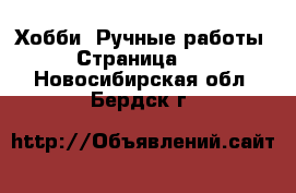  Хобби. Ручные работы - Страница 11 . Новосибирская обл.,Бердск г.